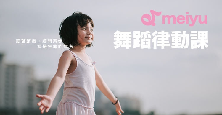 美育舞蹈課-舞蹈啟蒙 